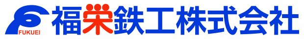 福栄鉄工株式会社