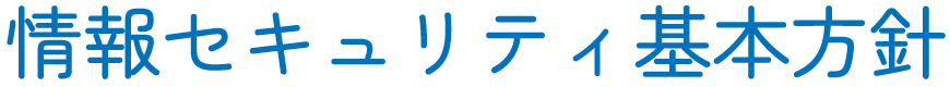 情報セキュリティ基本方針